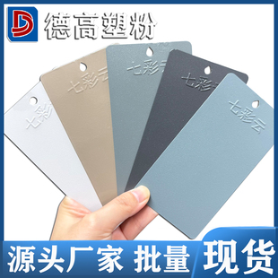 RAL7047 9002 9018 B01高亚平无光热固性粉静电粉末涂料喷涂塑粉