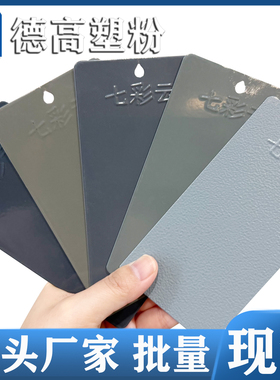 GY09 BG01 GY10 Y01 Y13灰高亚平光热固性粉静电粉末涂料喷涂塑粉