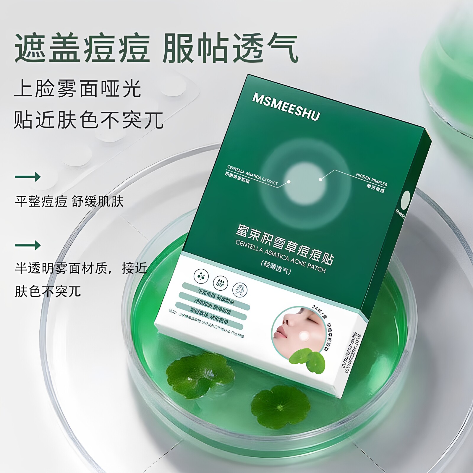 蜜束积雪草痘痘贴舒缓肌肤上妆服帖透气亲肤半透隐形贴平整痘痘女