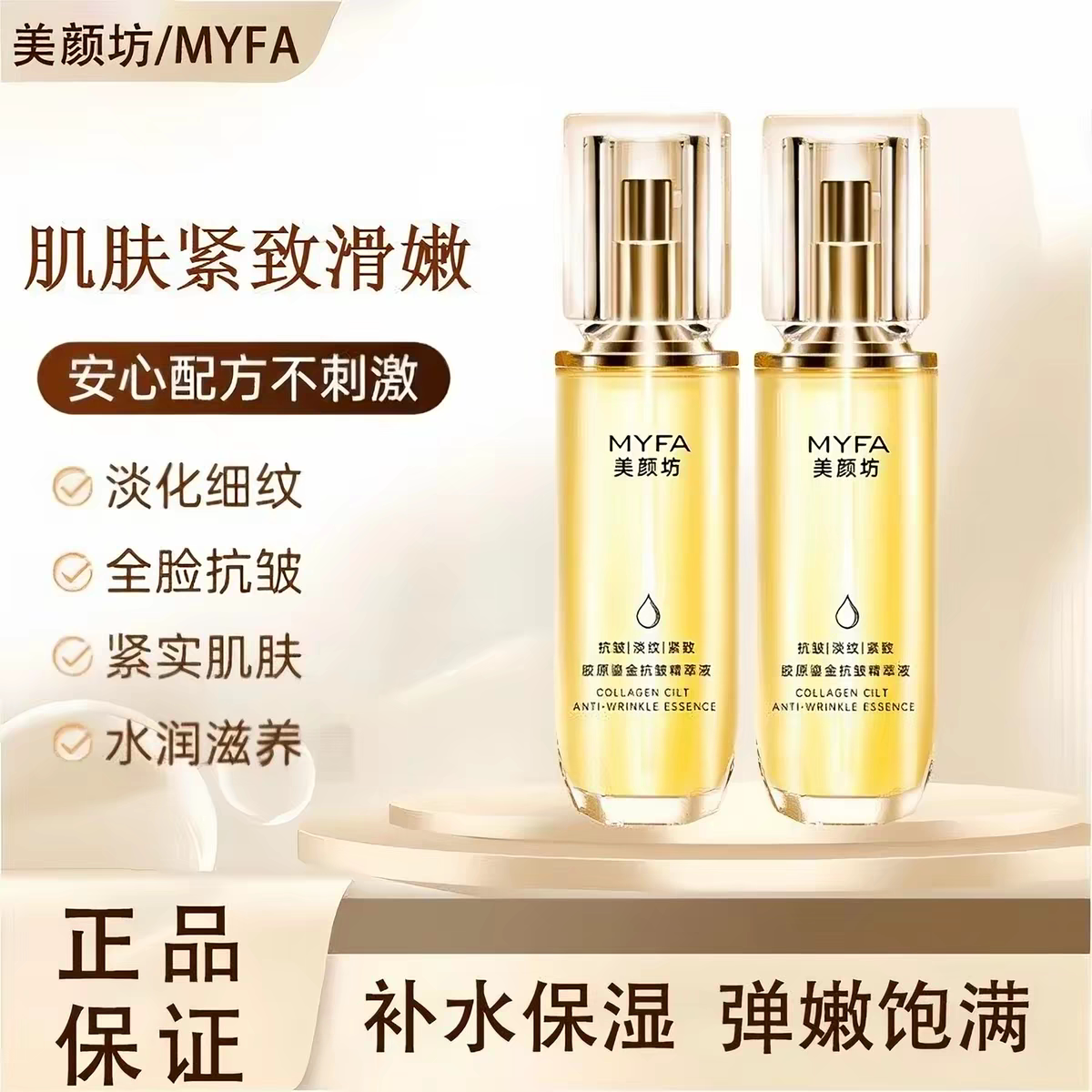 美颜坊胶原鎏金抗皱精萃液精华液改善细纹紧致肌肤抗皱补水正品