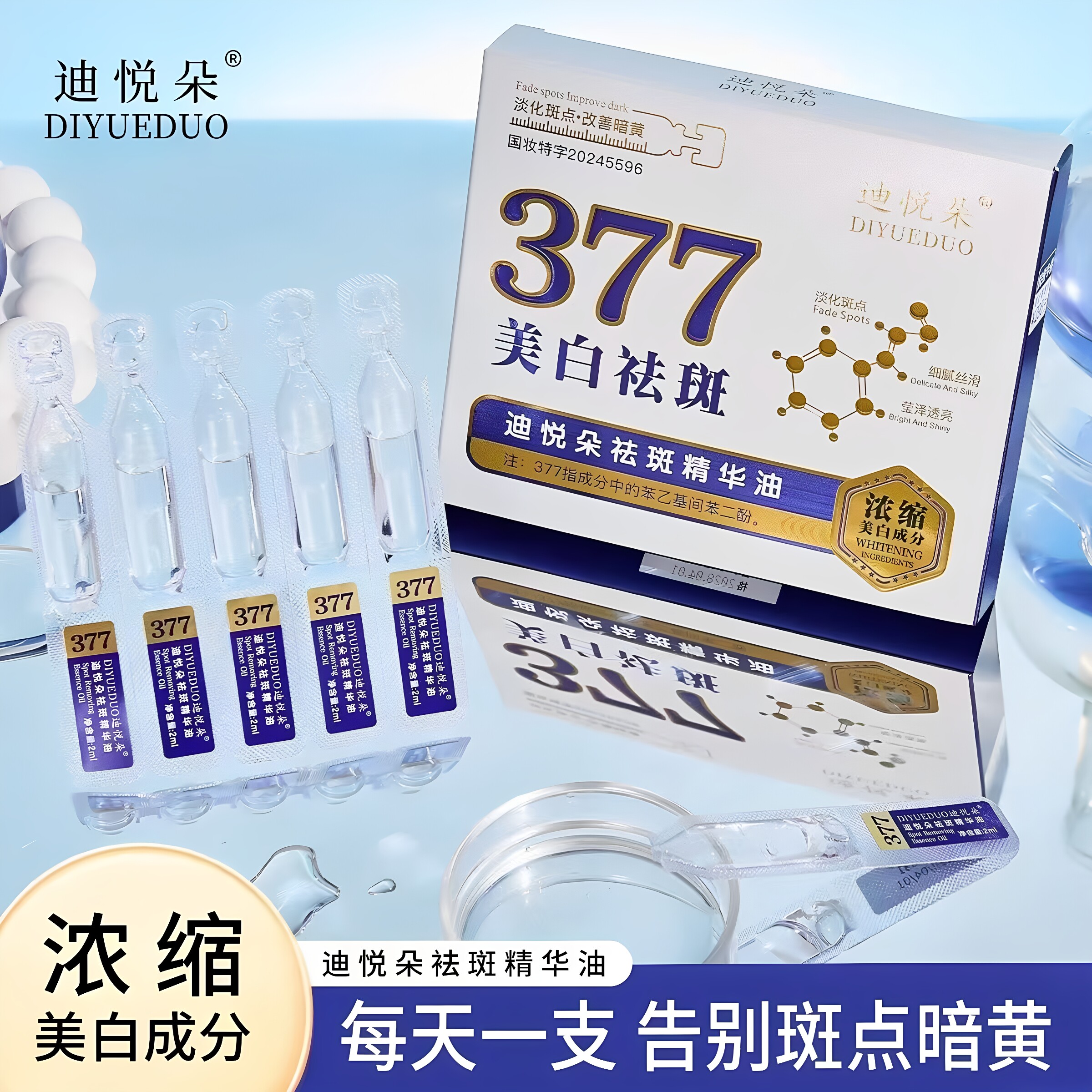 迪悦朵377美白祛斑精华液次抛水感嫩白改善暗沉补水淡斑美白精华