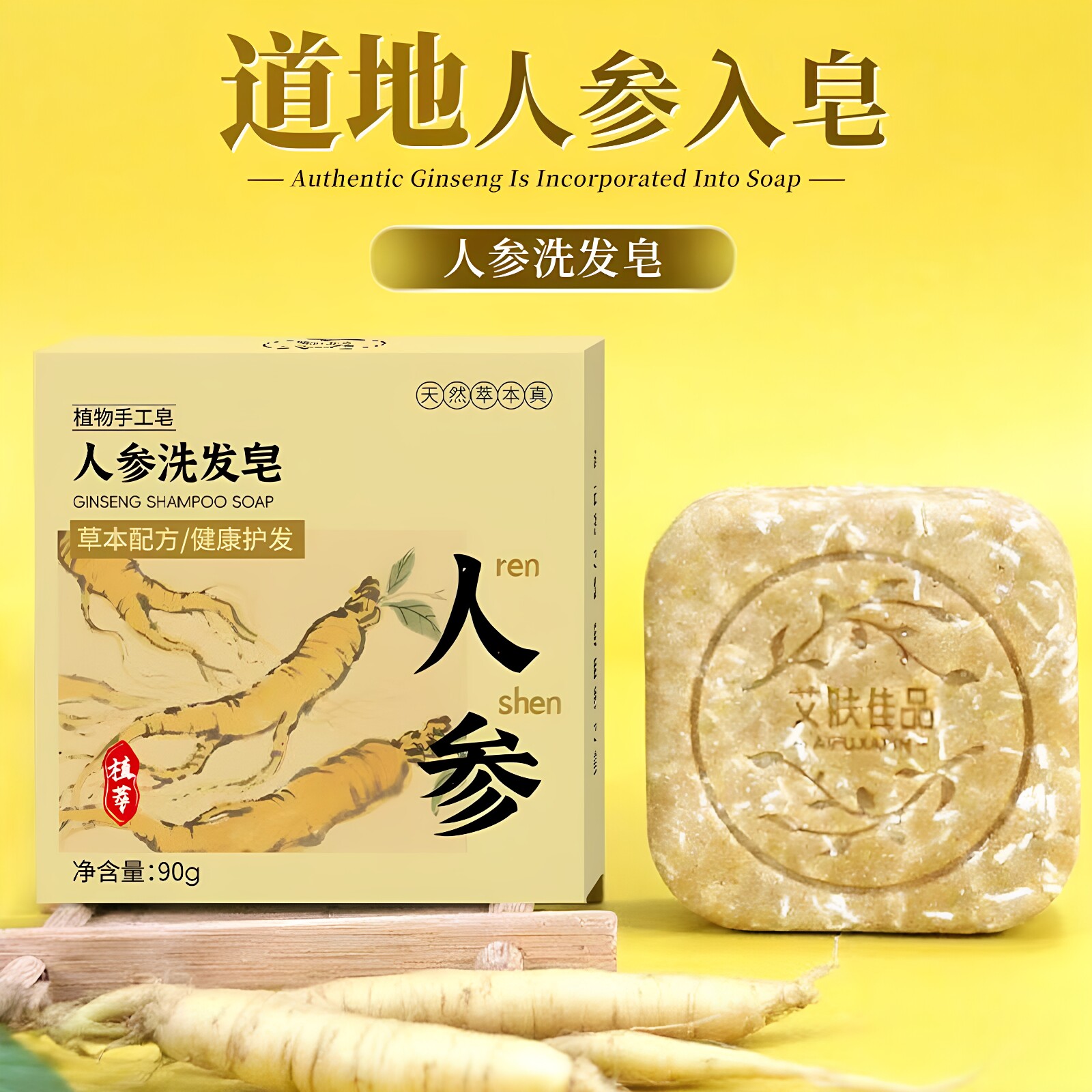 艾肤佳品人参洗发皂草本配方人参植萃健康护发蓬松滋养头发正品
