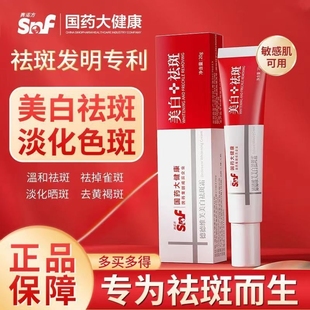国药大健康德德维芙美白祛斑霜正品祛黄褐斑雀斑淡化色斑去斑神器