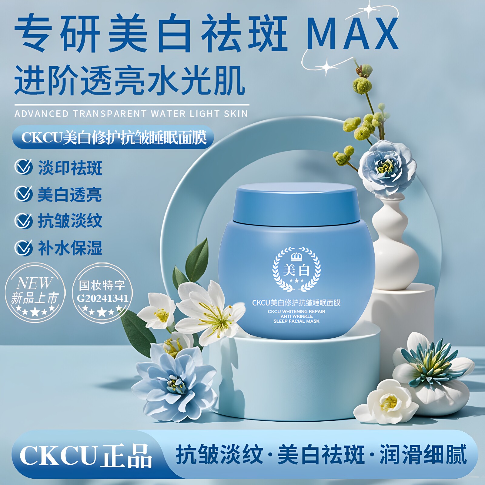CKCU美白抗皱睡眠面膜补水美白去黄气暗沉官方正品祛去斑淡纹面霜