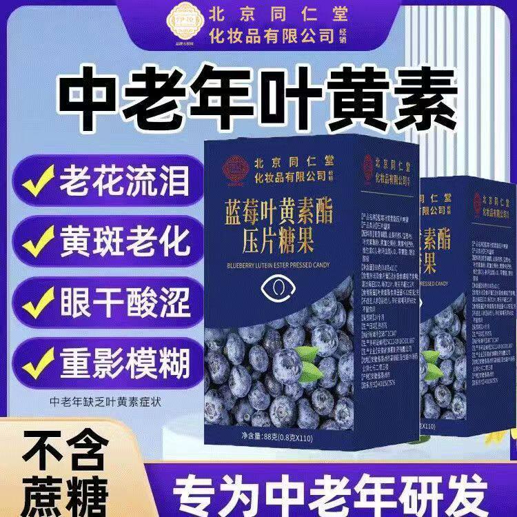 北京同仁堂伊妆蓝莓叶黄素酯压片糖果呵护眼睛110片/瓶大容量正品
