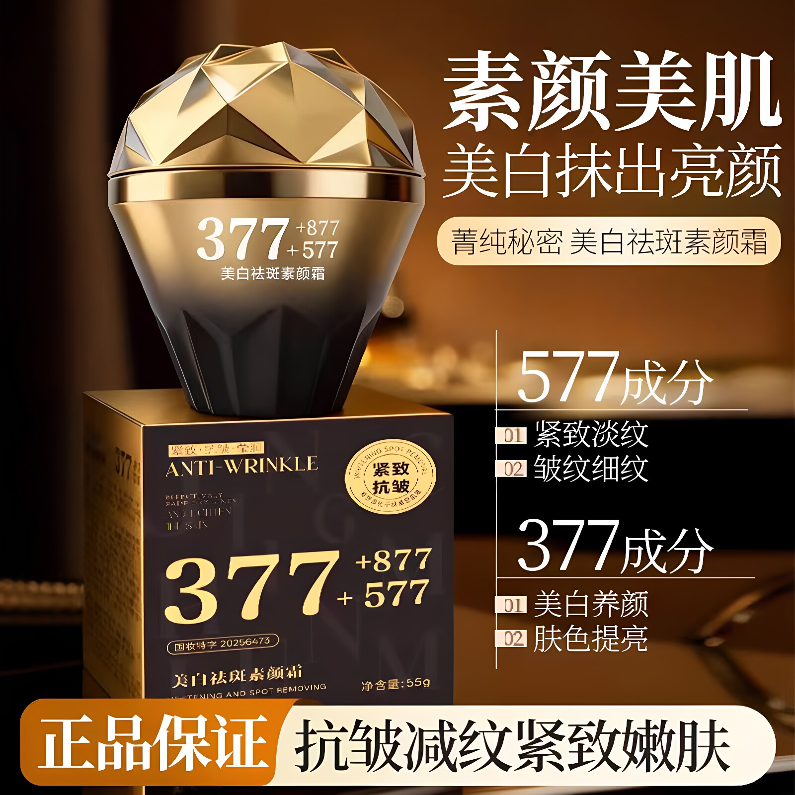 菁纯秘密美白祛斑素颜霜377去黑提亮抗皱紧致补水保湿面霜正品