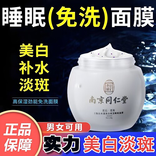南京同仁堂睡眠面膜免洗清洁