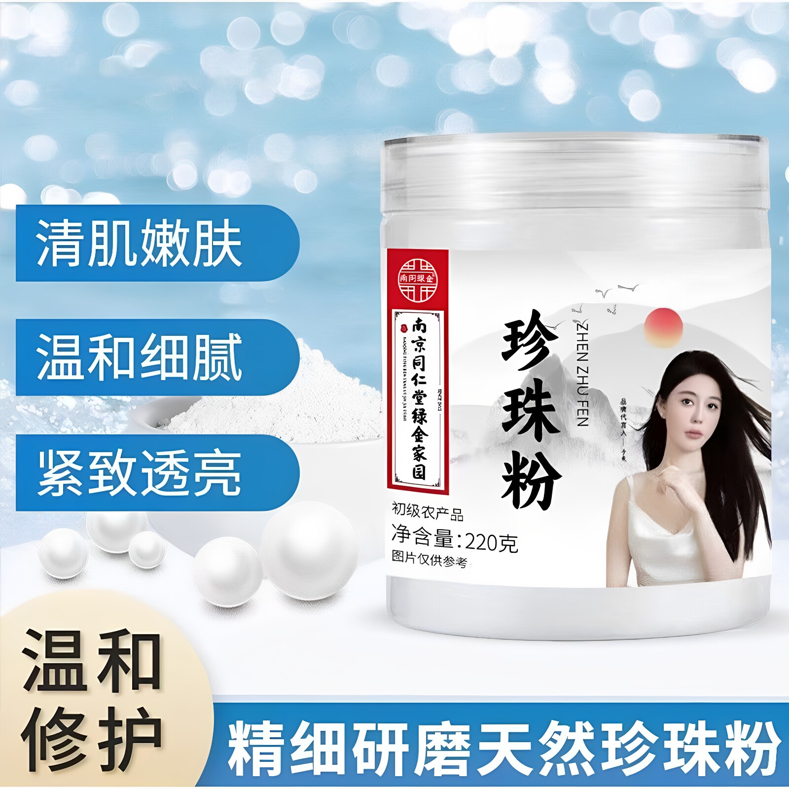 南京同仁堂天然珍珠粉外用补水保湿涂抹全身初级农产品官方正品