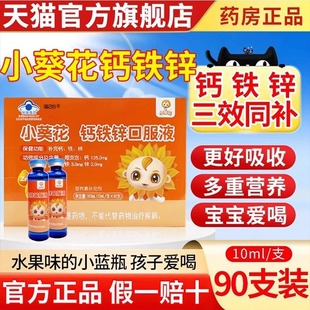 小葵花钙铁锌口服液儿童成长补钙液体补锌葡萄糖酸钙锌口溶液正品