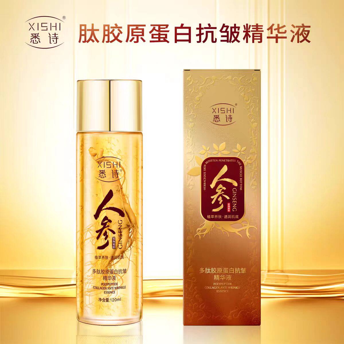 悉诗多肽胶原蛋白抗皱精华液紧致抗衰老保湿补水淡纹人参精粹正品