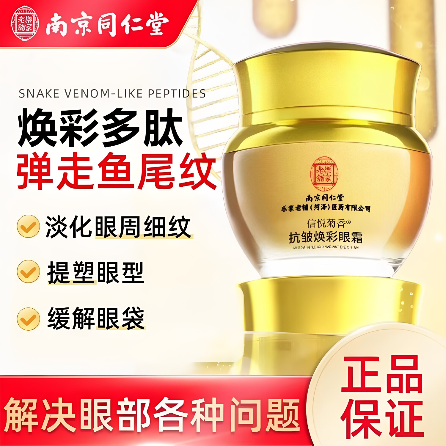 南京同仁堂抗皱淡纹黑眼圈眼霜