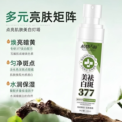 【官方正品】植物大师美白祛斑精华液377喷雾淡化斑点白净透亮
