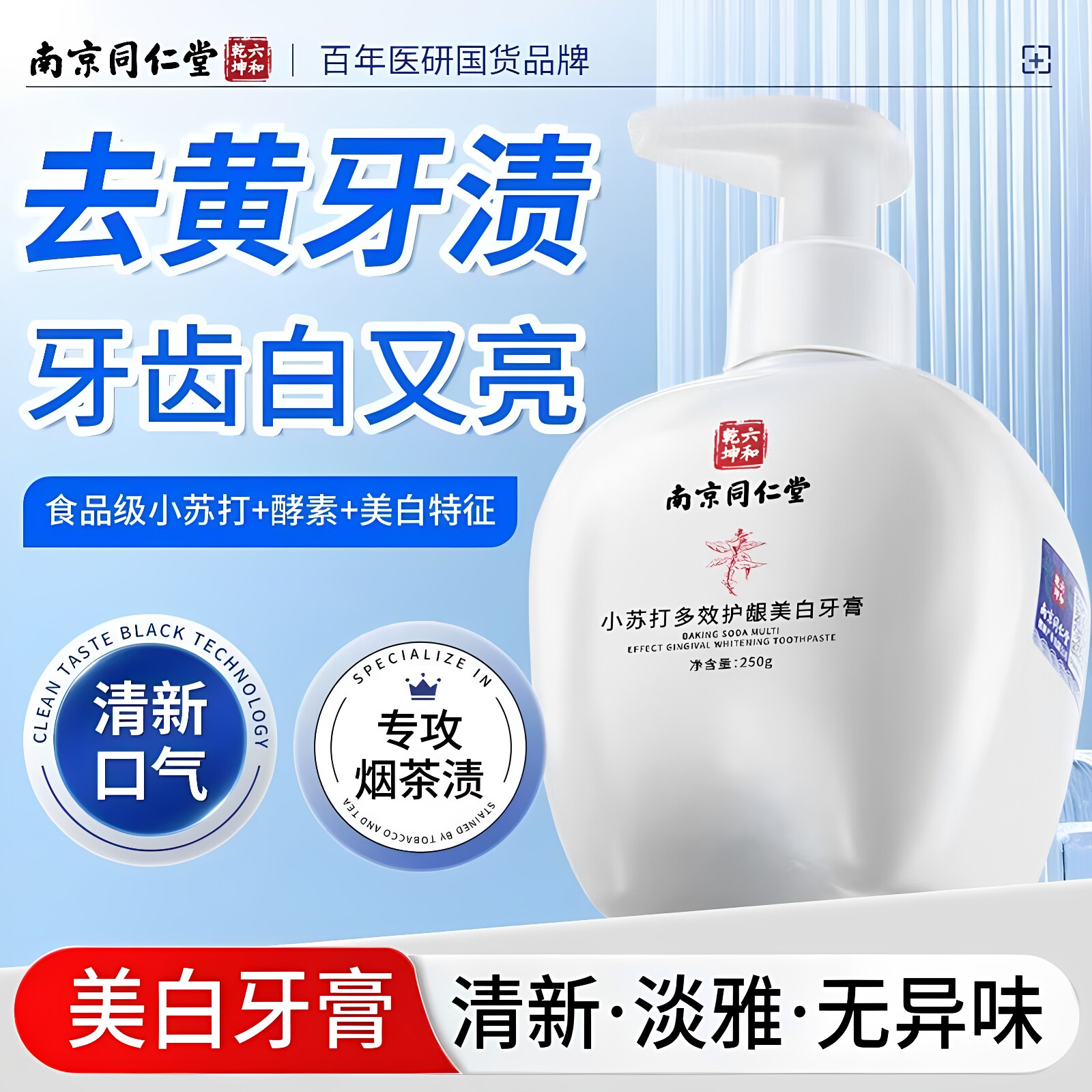 南京同仁堂小苏打多效护龈美白牙膏去黄清洁口腔按压牙膏官方正品