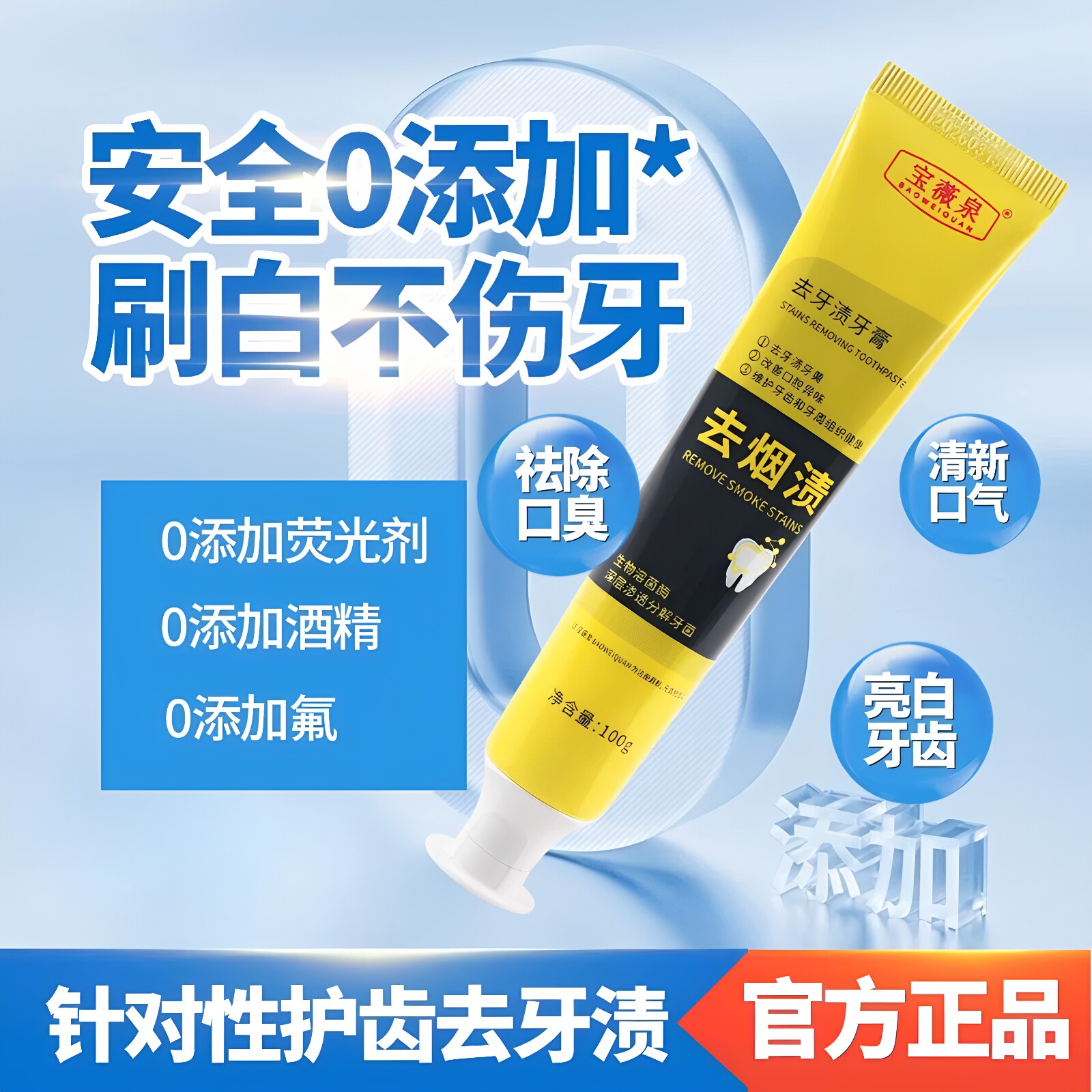 宝薇泉去烟渍的牙膏官方正品去黄垢清新口气美白祛烟渍茶渍清洁