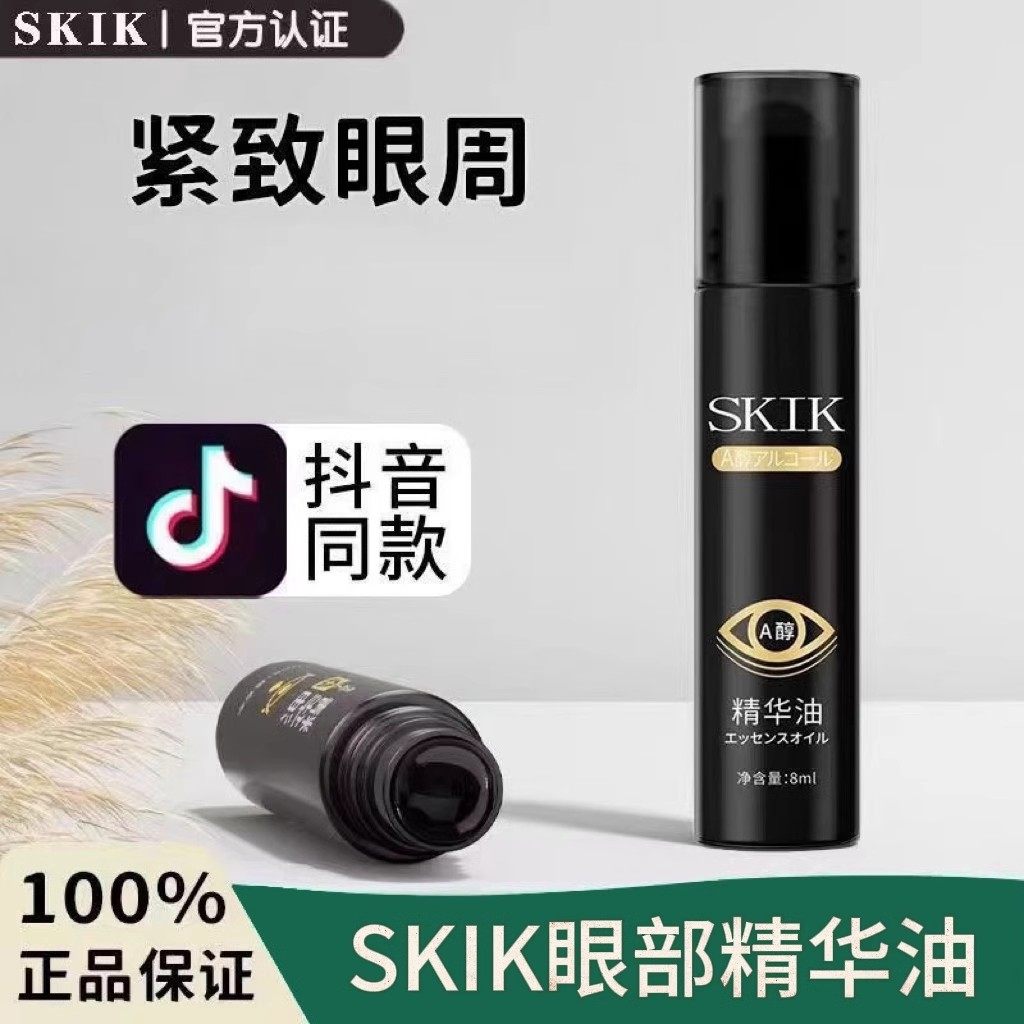 skik眼部精华油抗皱紧致细纹眼袋淡化眼圈眼霜男女士官方正品