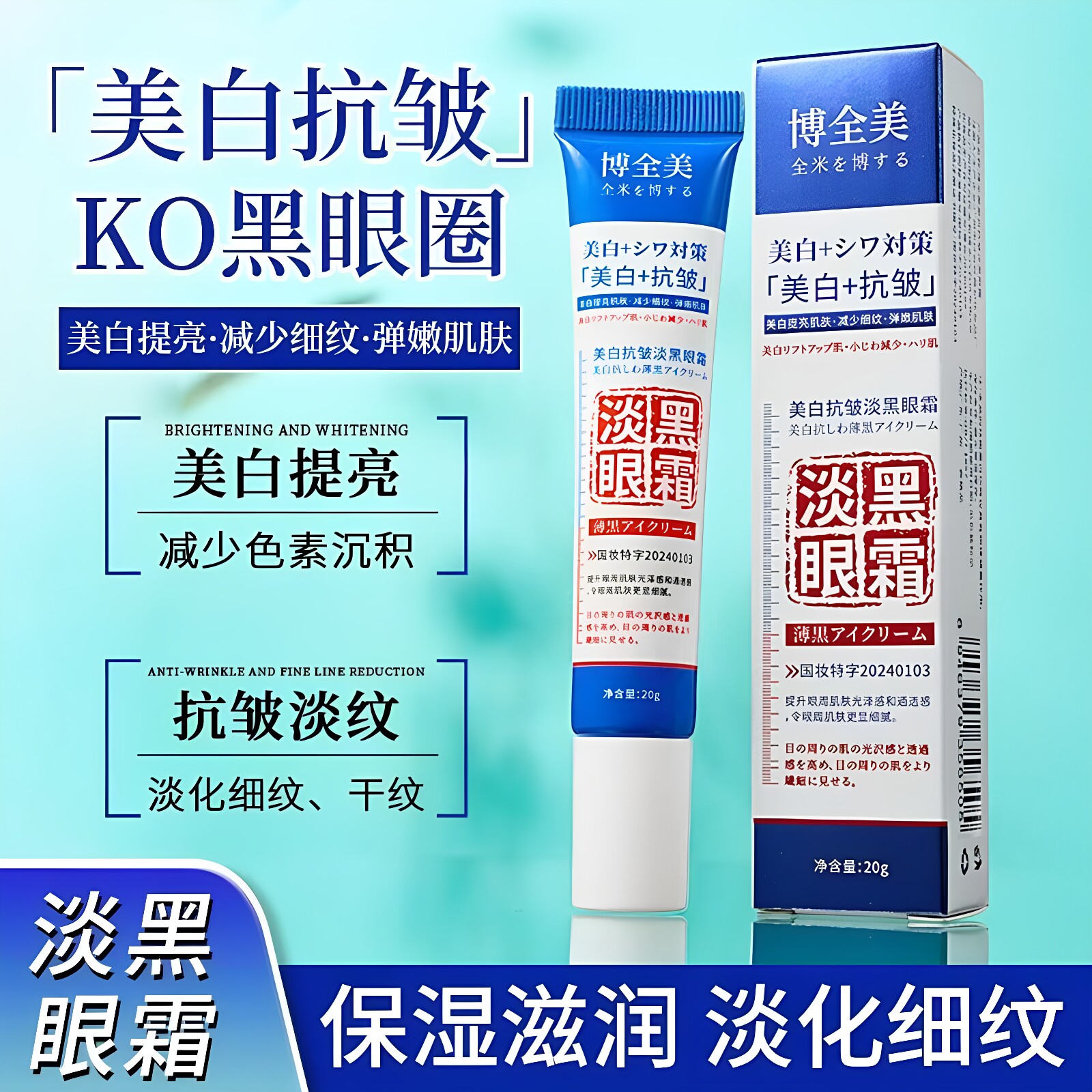 博全美美白抗皱淡黑眼霜20g/支 质地柔和细腻弹嫩保湿滋润肌肤