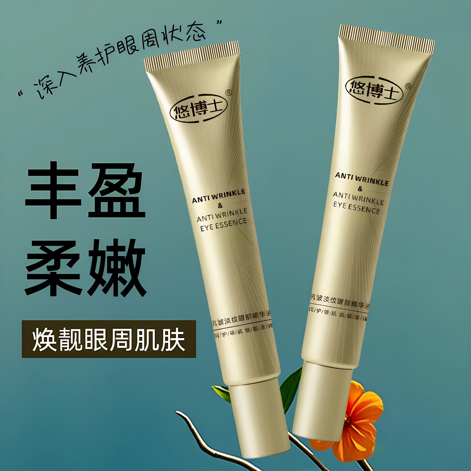 悠博士抗皱淡纹眼部精华液油霜紧致衰老去淡化黑眼圈细纹提拉紧致