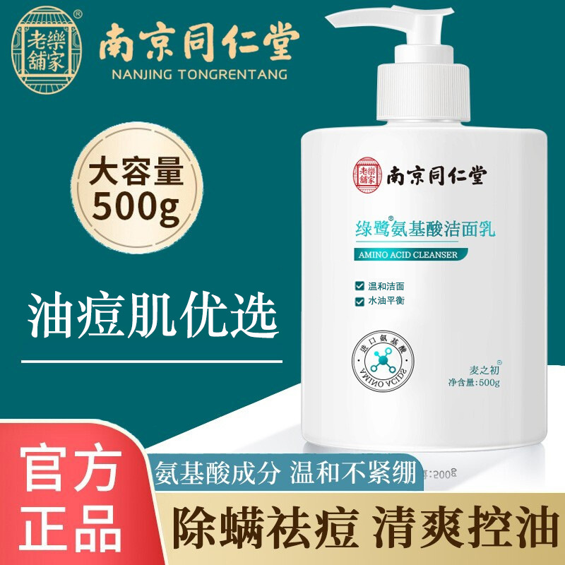 南京同仁堂氨基酸洗面奶泡沫乳官方正品学生通用温和不刺激官网