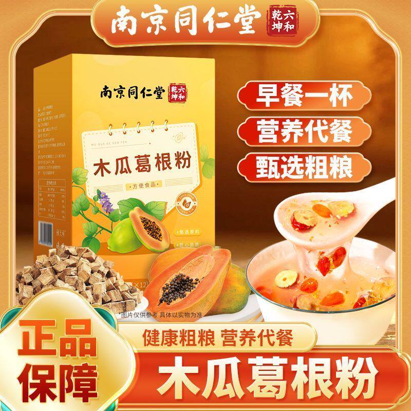 南京同仁堂六和乾坤木瓜葛根粉甄选原料即冲即饮方便代餐粉正品