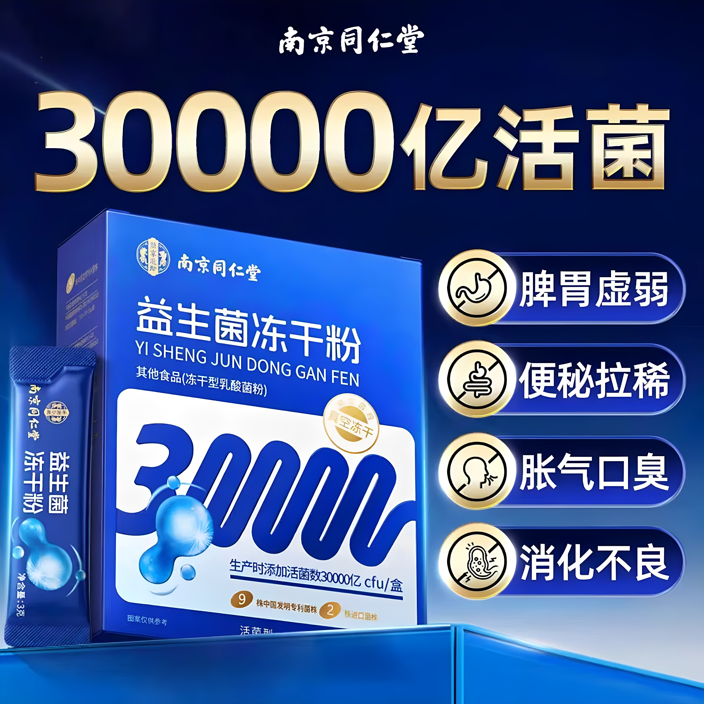 南京同仁堂乐家遐龄益生菌冻干粉30袋高活性菌独立包装官方正品