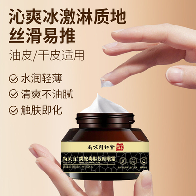南京同仁堂类蛇毒肽靓颜眼霜紧致抗皱淡化细纹眼角纹眼霜正品男女