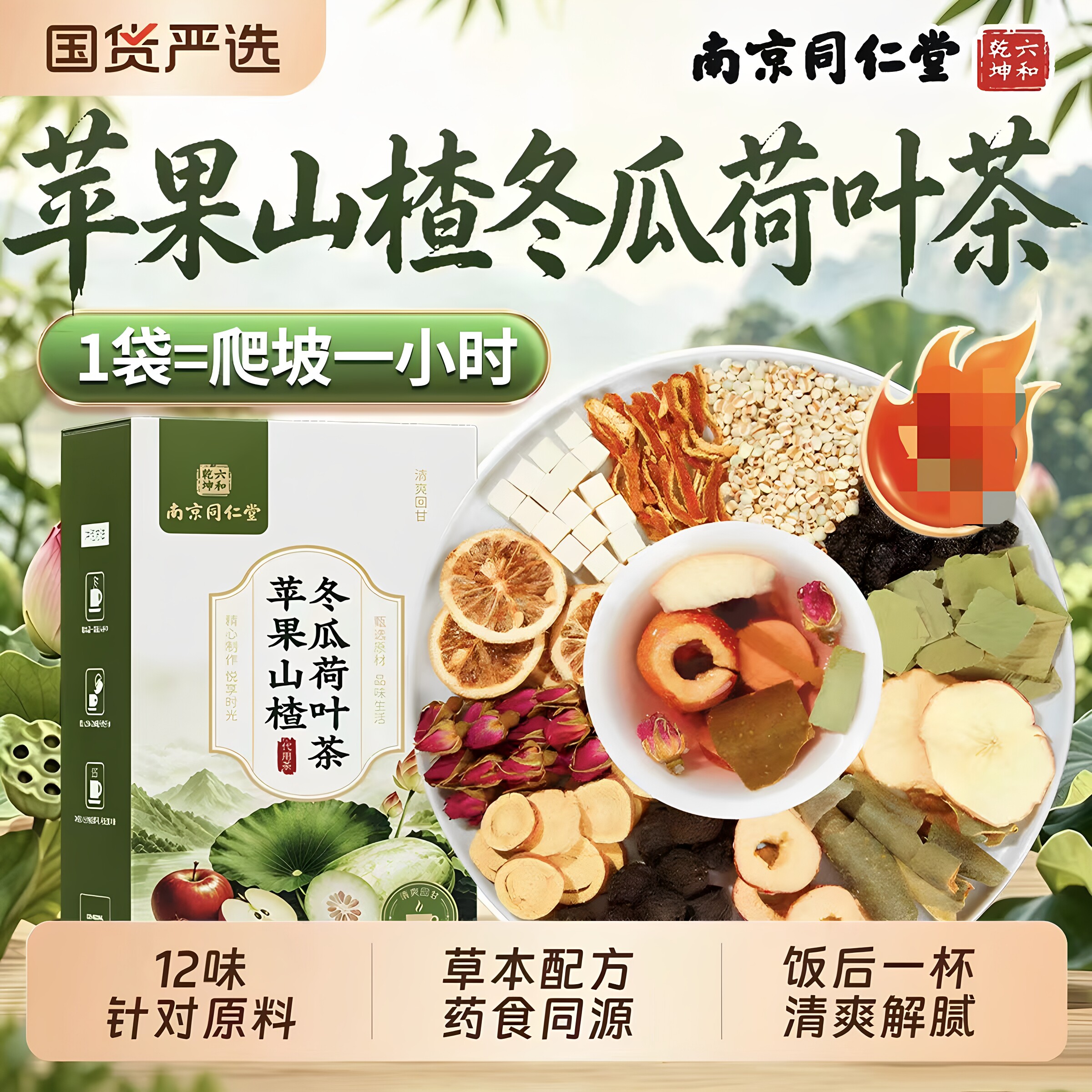 南京同仁堂六和乾坤苹果山楂冬瓜荷叶茶日常冲泡饮食油腻推荐正品