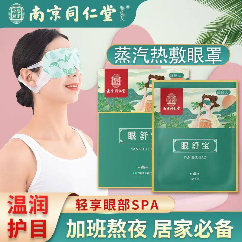 南京同仁堂艾灸SPA蒸汽眼罩发热热敷明目护眼贴男女上班安神眼贴