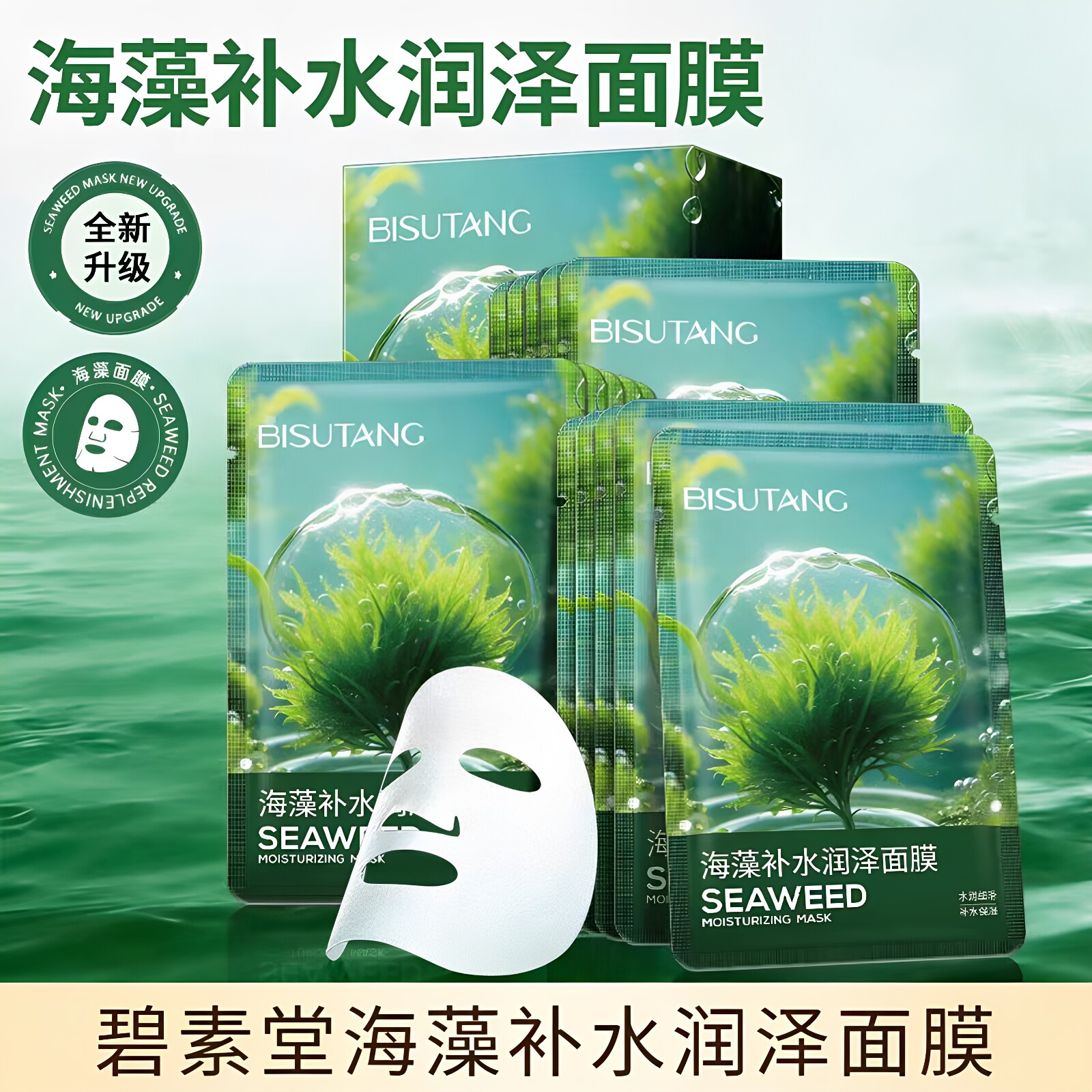 碧素堂海藻补水润泽面膜补水保湿贴片式面膜清爽不油腻学生男女士