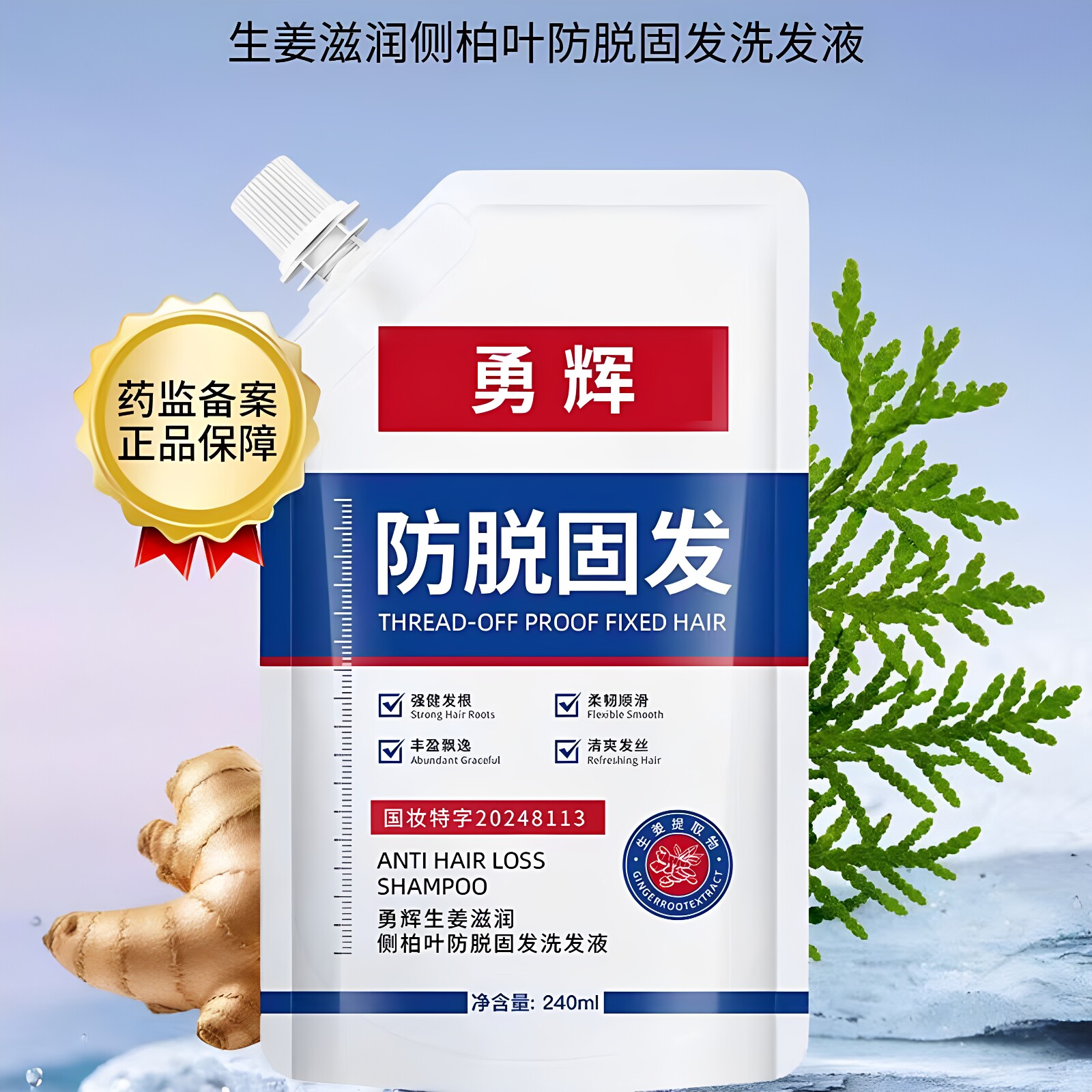 勇辉生姜防脱固发去屑洗发水