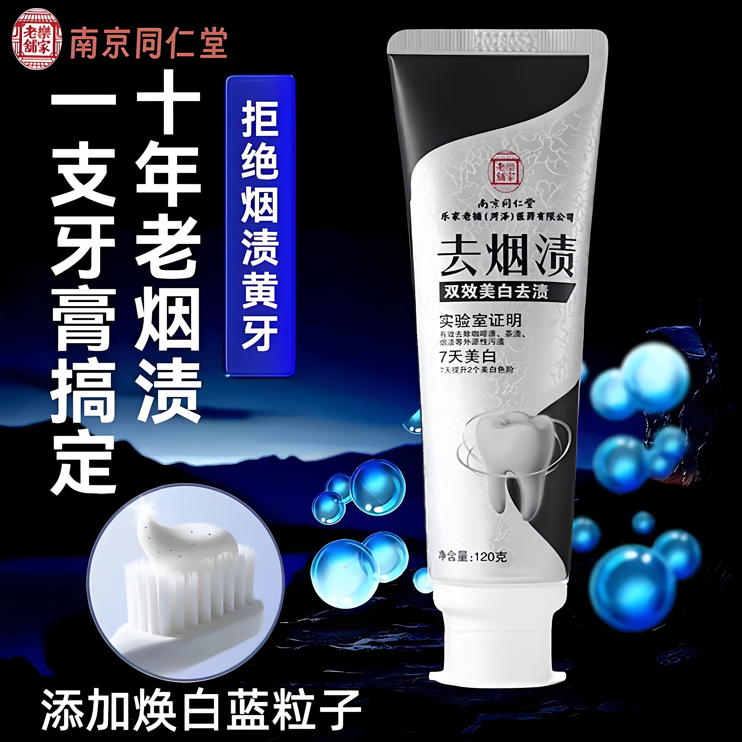 南京同仁堂乐家老铺双效美白去渍牙膏美白牙膏去黄烟茶渍正品牙膏