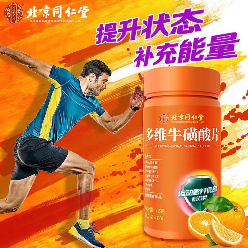 北京同仁堂内廷上用多维牛磺酸复合运动维生素C正品咀嚼片b1b2