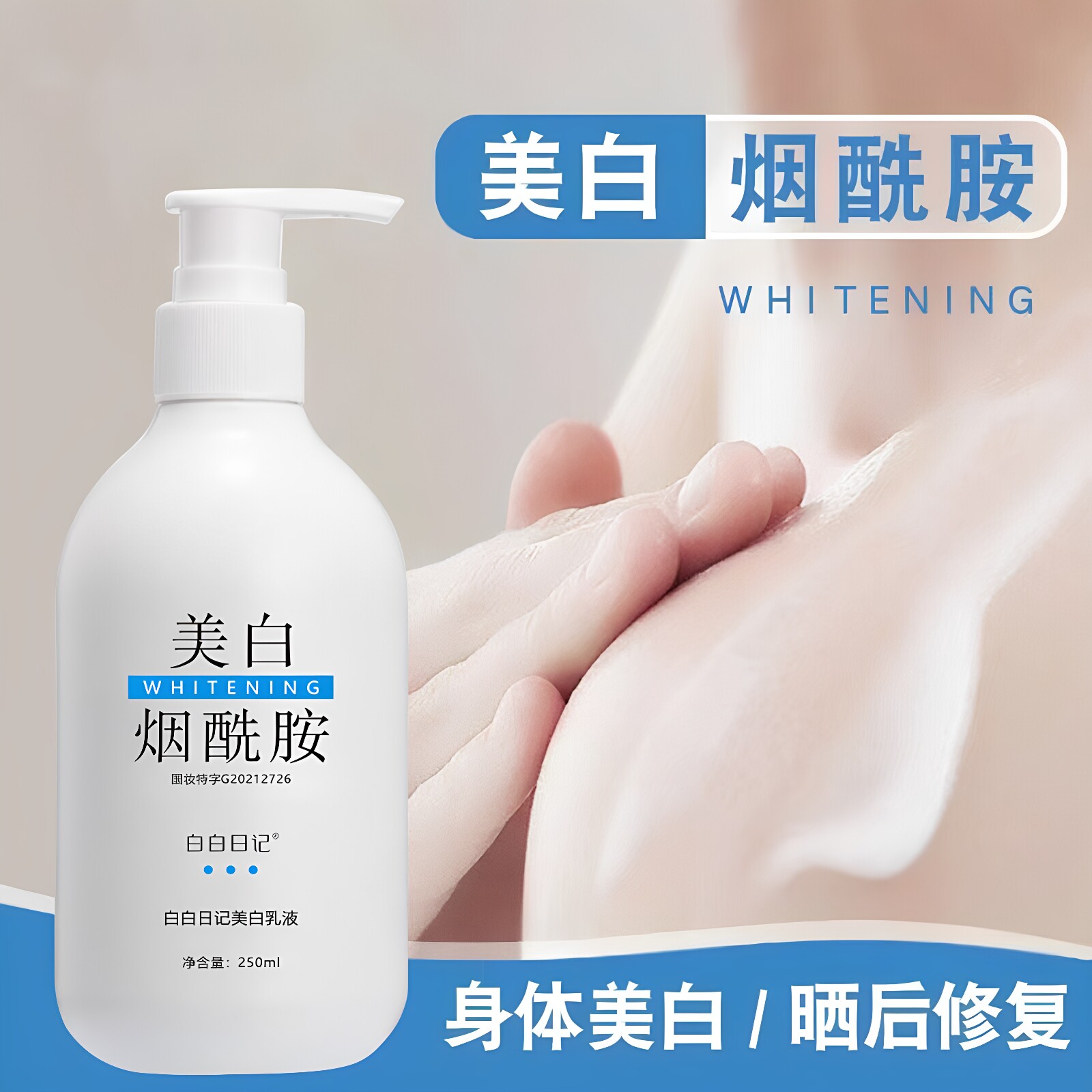 白白日记美白乳液快速美白身体乳
