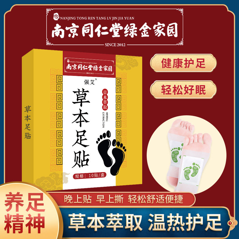南京同仁堂艾草足贴驱寒睡眠养生