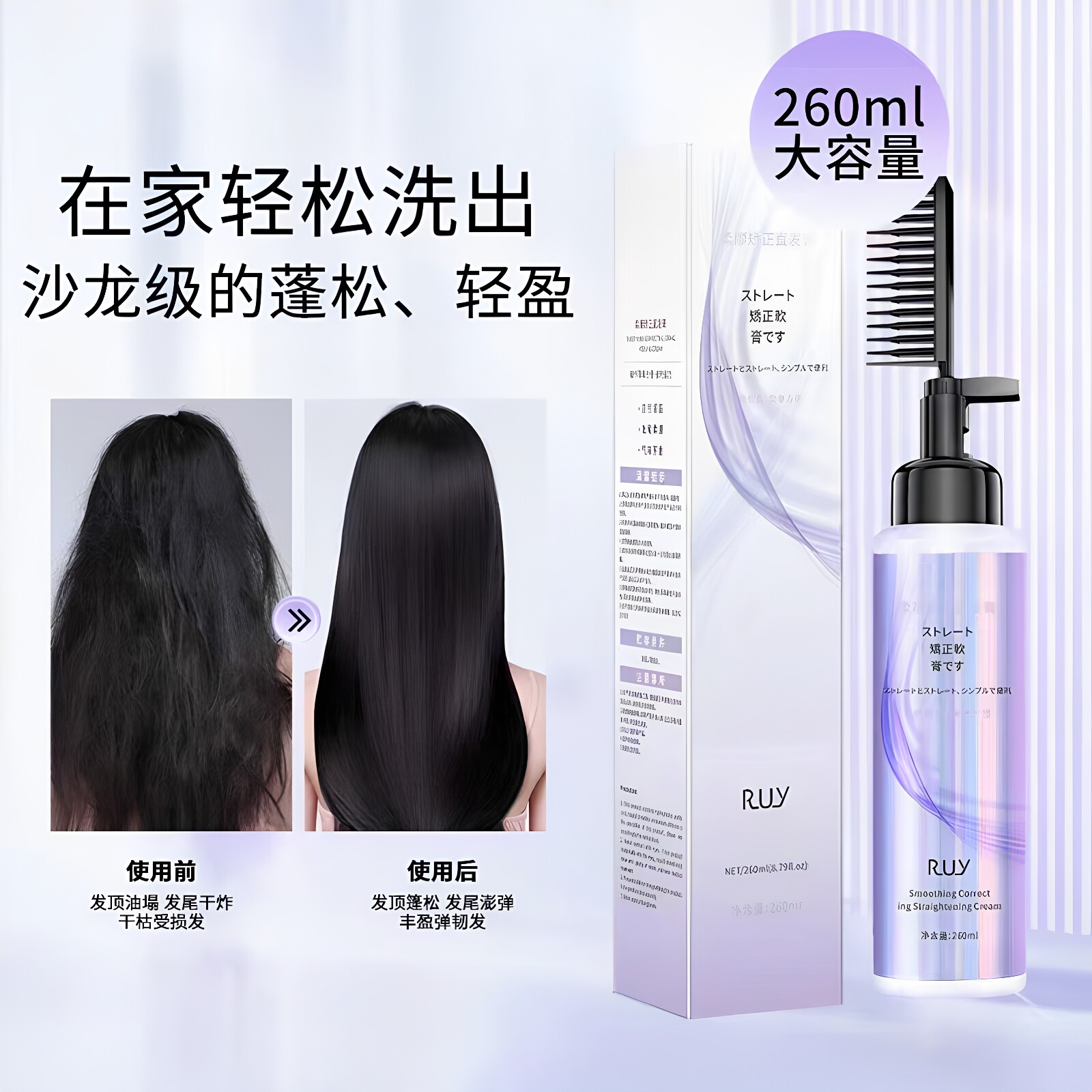 RUY柔顺矫正直发膏一梳直持久定型拉直梳直头发软化剂洗直柔顺剂