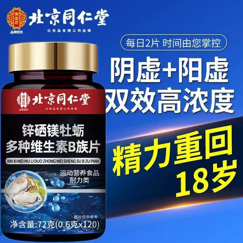 北京同仁堂御医匠锌硒镁牡蛎多种维生素b族片复合片男士专用正品