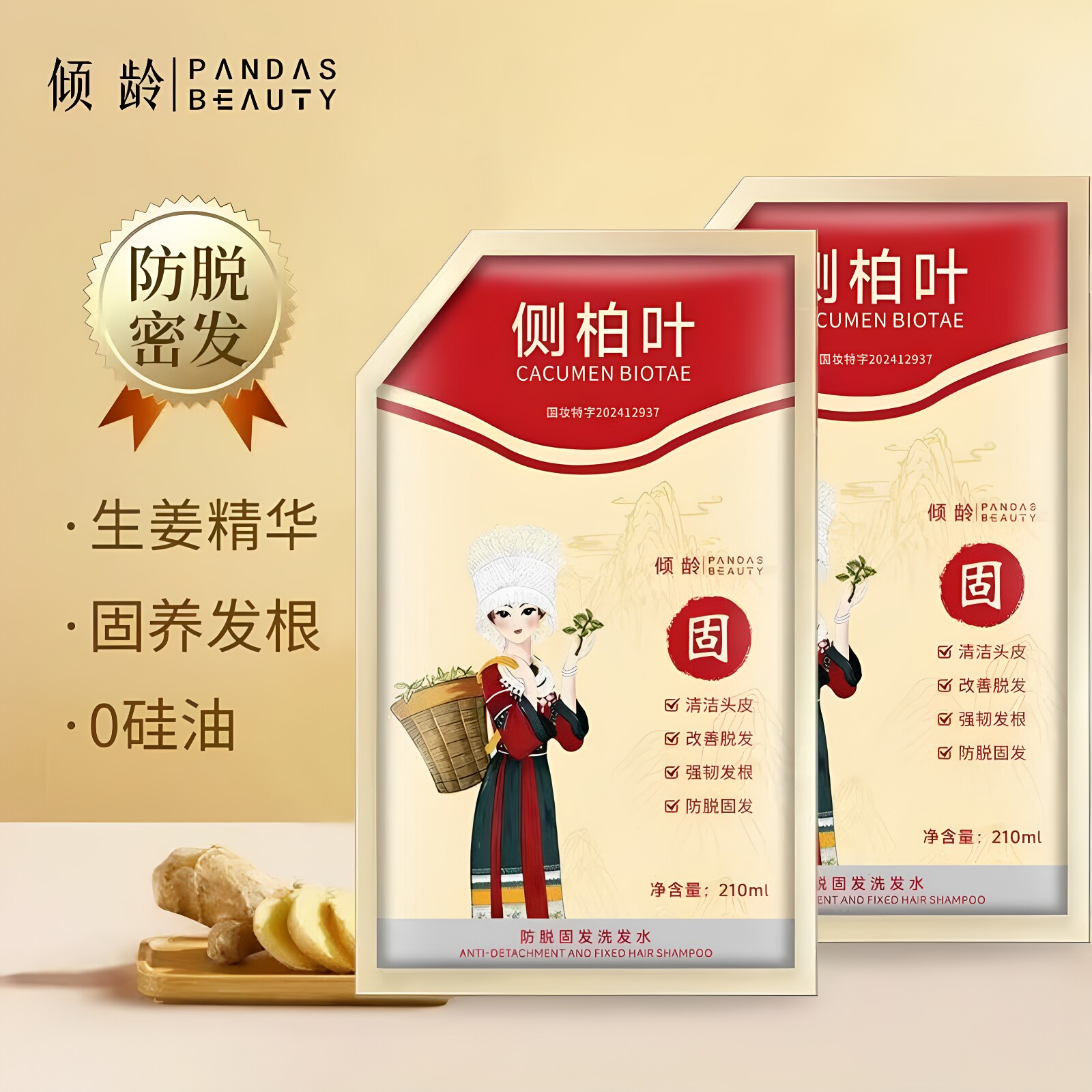 倾龄防脱固发洗发水袋装温和侧柏叶草本精华深度滋养强韧发根正品