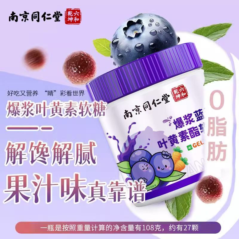 南京同仁堂爆浆蓝莓叶黄素脂软糖108g正品