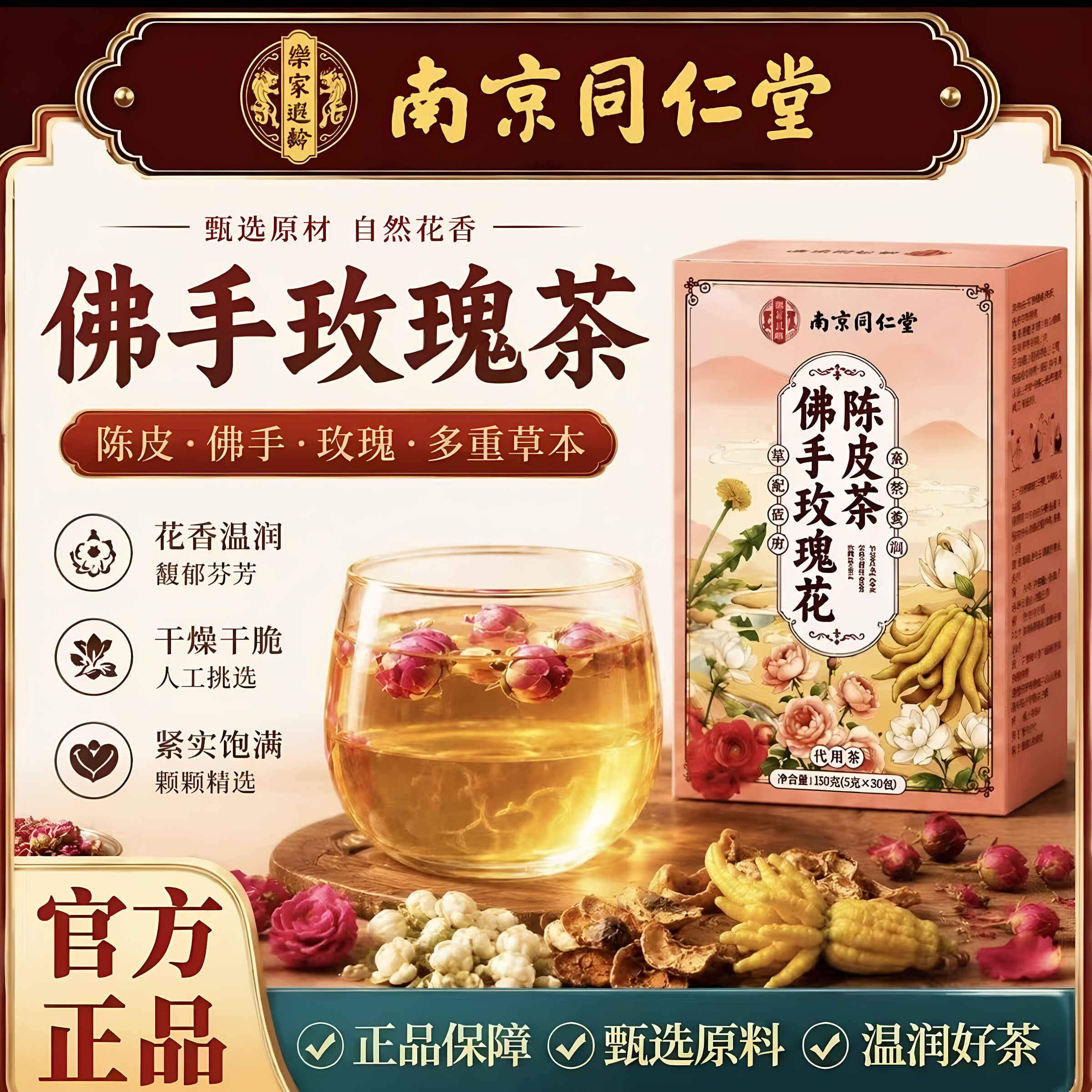 南京同仁堂乐家遐龄佛手玫瑰花陈皮茶泡水玫瑰花茶三角包花茶正品
