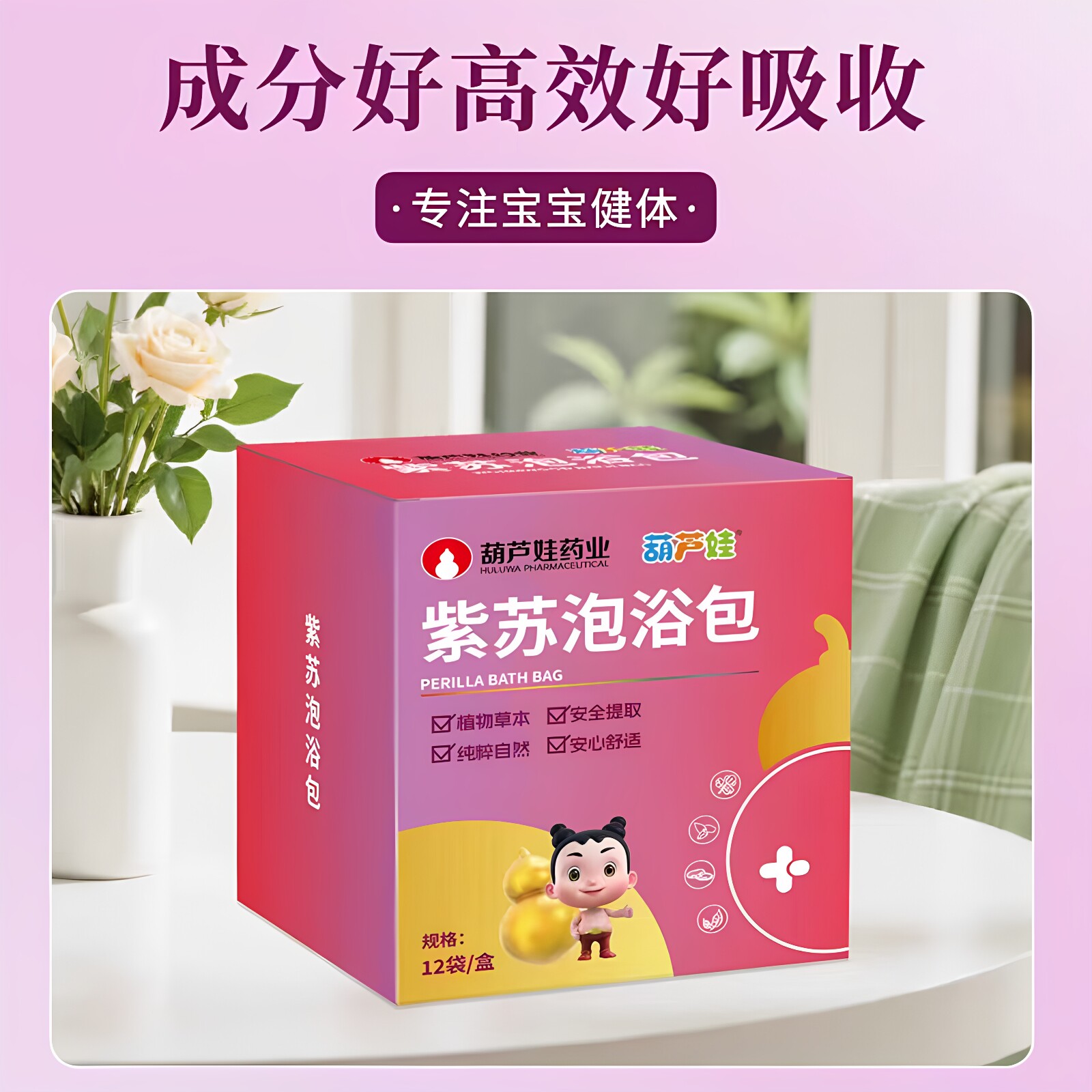 葫芦娃紫苏泡浴包宝宝泡澡包植物萃取安全温和舒适免煮直接泡正品