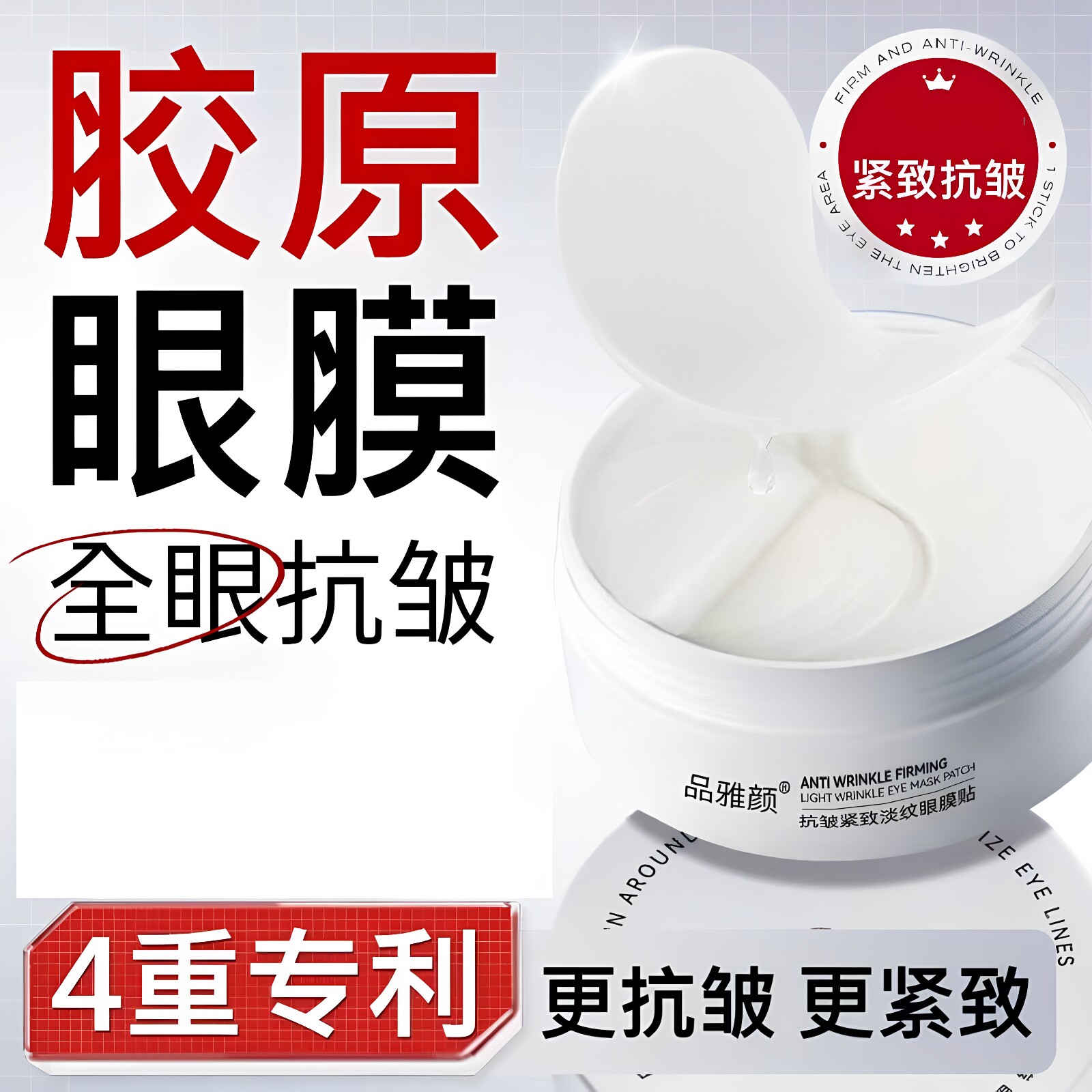 南京同仁堂品雅颜胶原抗皱眼膜贴抗皱淡纹修护紧致眼周眼袋眼膜贴