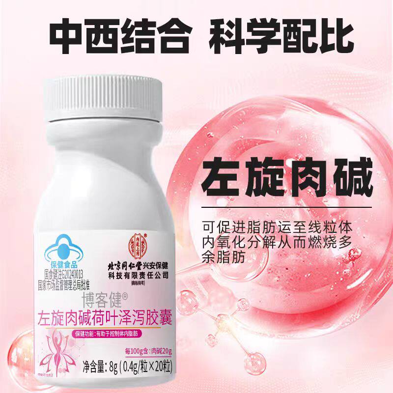 北京同仁堂内廷上用博客健左旋肉碱荷叶泽泻胶囊20瓶/盒官方正品