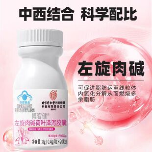 北京同仁堂内廷上用博客健左旋肉碱荷叶泽泻胶囊20瓶/盒官方正品