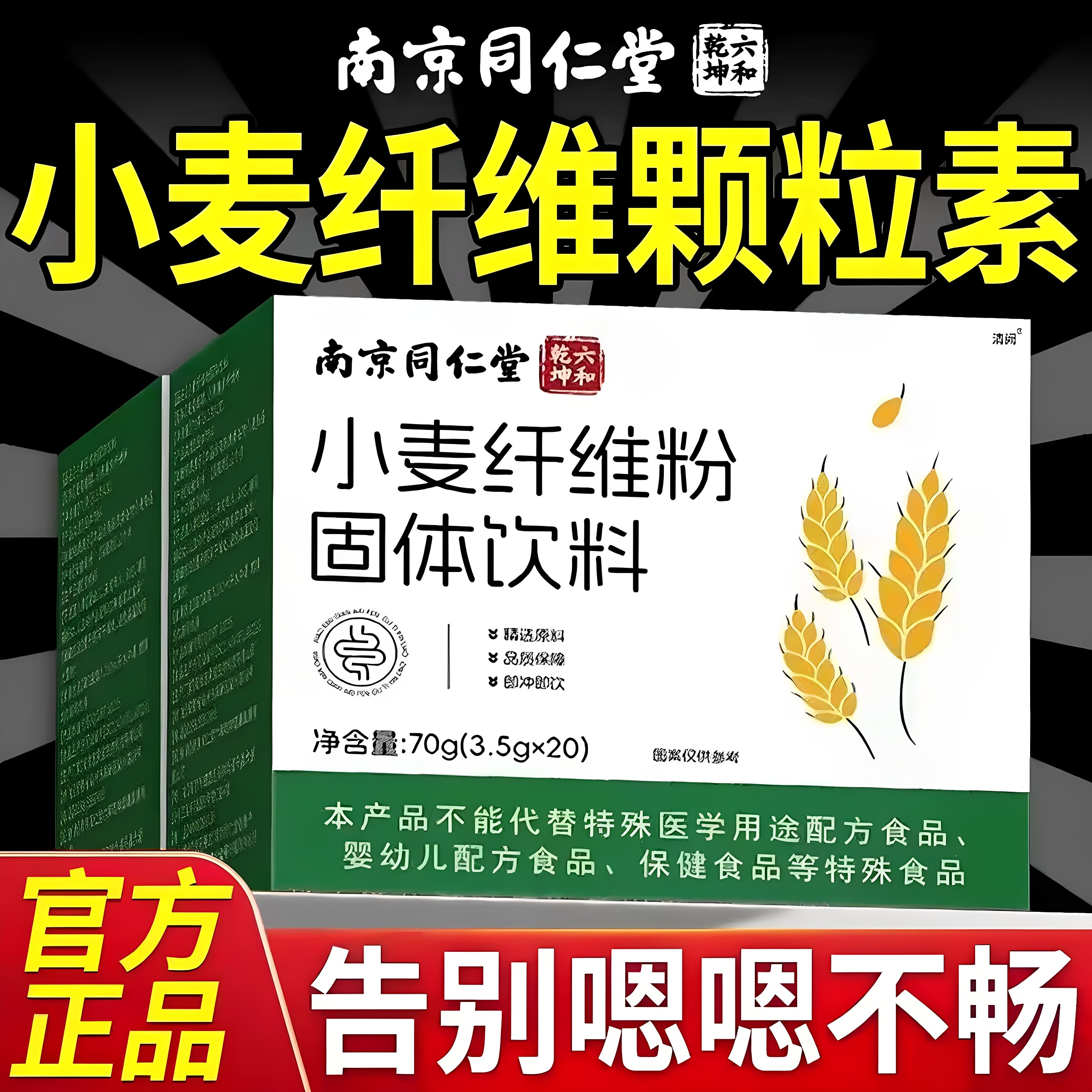 南京同仁堂六和乾坤小麦纤维粉固体饮料高膳食纤维冲泡早餐正品