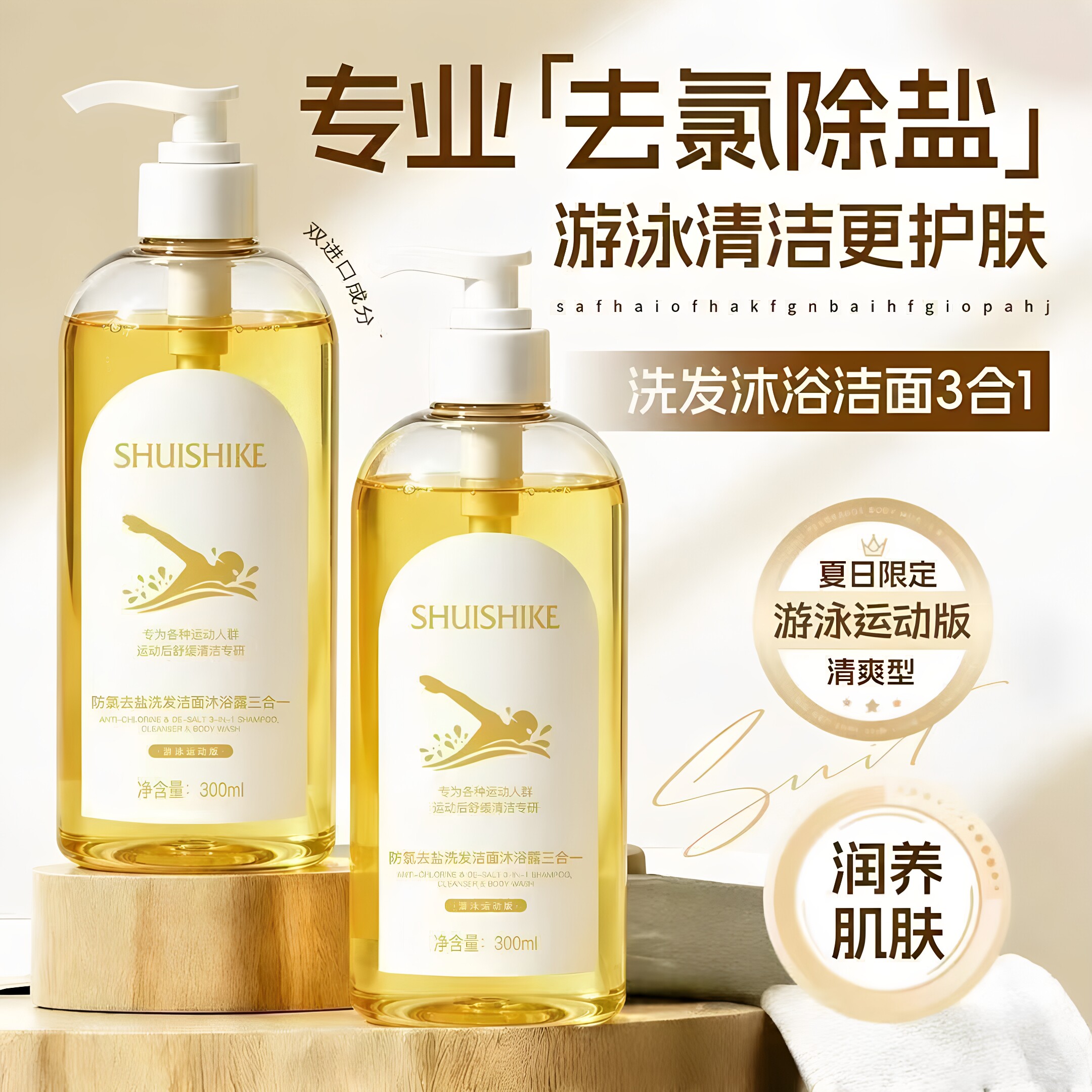 水时刻防氯去盐洗发洁面沐浴露三合一男女士游泳运动专用除氯正品