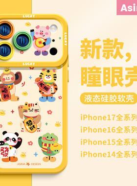 快乐动物家族适用iPhone17Promax手机壳新款苹果15Pro液态硅胶限定ip13软套12超薄全包pm网红创意女生x防摔14