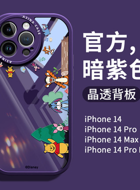 维尼伙伴适用iPhone14promax手机壳女款苹果14pro新款暗紫色13网红透明iP12p全包情侣防摔高级感迪士尼保护套