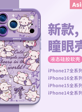 紫色小熊小羊适用iPhone17Promax手机壳新款苹果15Pro液态硅胶ip13保护套12可爱14软镜头全包pm网红小众防摔
