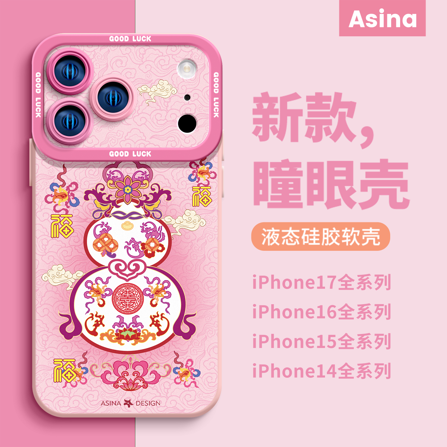 天使眼硅胶软壳/个性防摔全包