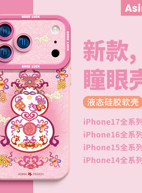 幸运葫芦适用iPhone17Promax手机壳新款苹果15Pro液态硅胶ip13保护套12软镜头全包14高级感pm网红女防摔11