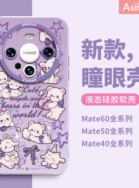 紫色小熊小羊适用华为mate60Pro手机壳液态硅胶mate40pro保护套mt50爆款30epro全包防摔女新款超薄不撞壳可爱